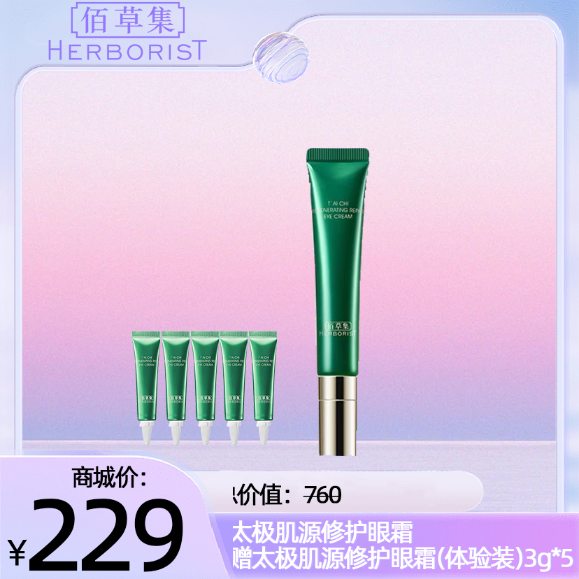 太极肌源修护眼霜+太极肌源修护眼霜(体验装)3g*5