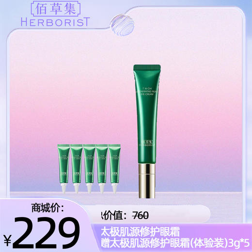 太极肌源修护眼霜+太极肌源修护眼霜(体验装)3g*5 商品图0