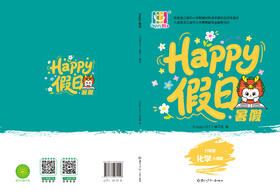 HAPPY假日暑假-九年级化学人教版