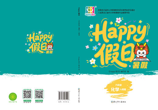 HAPPY假日暑假-九年级化学人教版 商品图0