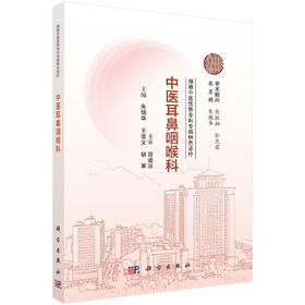 中医耳鼻咽喉科 湖湘中医优势专科专病特色诊疗 朱镇华 王贤文 胡革 主编 中医、中西医结合人员和中医院校学生 科学出版社