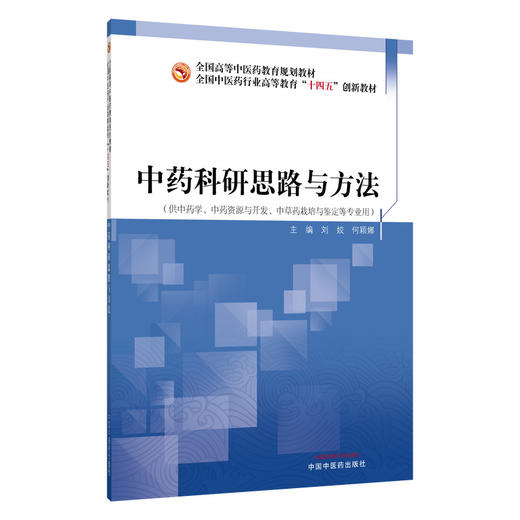 中药科研思路与方法 十四五创新教材全国高等中医药教育规划教材 刘姣 何颖娜 供中药学 中药资源与开发 等专业用中国中医药出版社 商品图1
