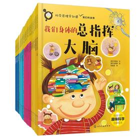 《科学原理早知道系列》全20册  5-12岁   物理、化学、生物、自然、人体等  孩子读得懂的科学原理绘本  国内外专家双重审定 给孩子更多保障和关爱 助力孩子打好科学启蒙基础