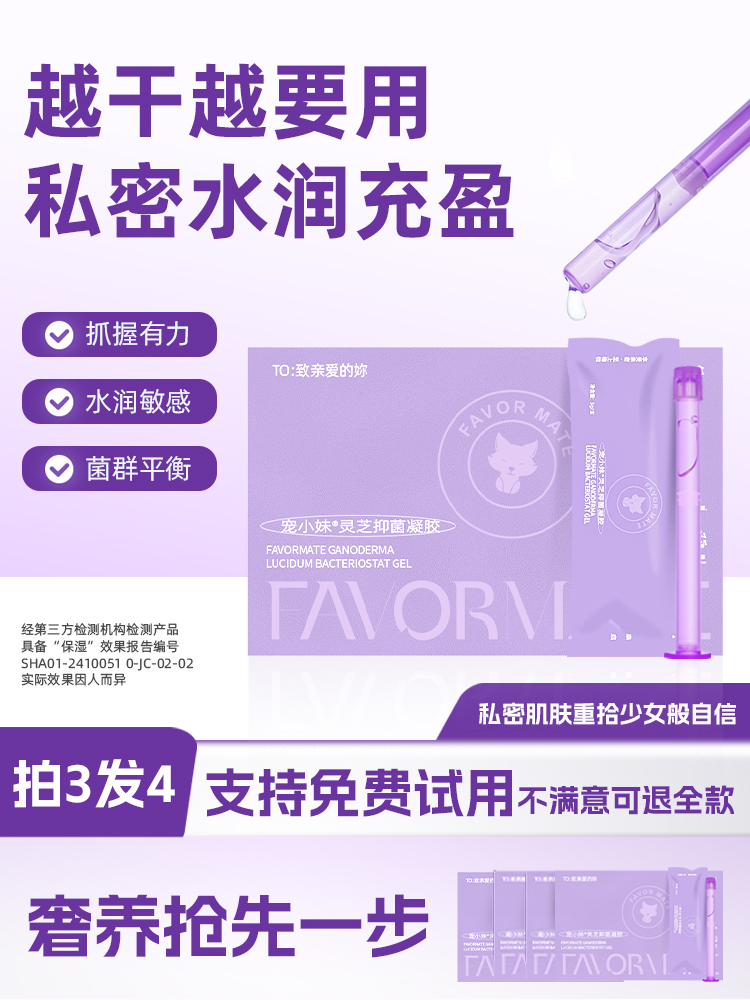 宠小妹FavorMate【灵芝私护凝胶】灵芝透明质酸私护凝胶 女性私密补水产后保养滋润青春修护