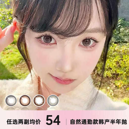 Fresh color半年抛 商品图0