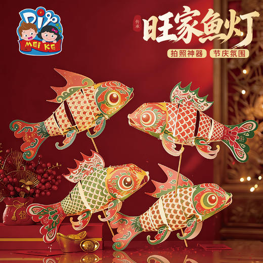 马年过新年春节元宵旺家鱼灯手工diy灯笼儿童材料包拍照手提花灯 商品图0