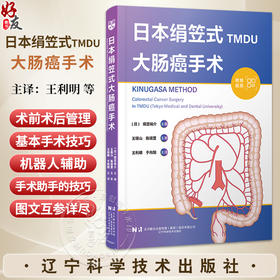 日本绢笠式TMDU 大肠癌手术 附赠视频 [日]绢笠祐介 主编 王利明 于向阳 主译 9787559142467 辽宁科学技术出版社