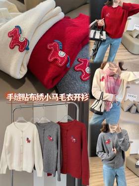 【多妈团购 蜜熊绒卡通小马圆领开衫针织毛衣】立体织线”发财小马”毛衣!喜庆，太适合新年啦~手感软糯细腻，微宽松版型，藏肉一绝，百搭不挑人!超有质感-拟盛