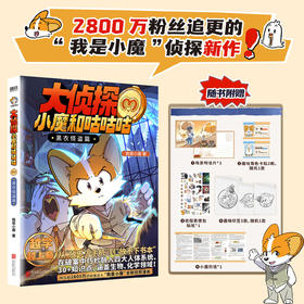 【专享透卡】大侦探小魔和咕咕咕.黑衣怪盗篇 我是小魔著 科普百科