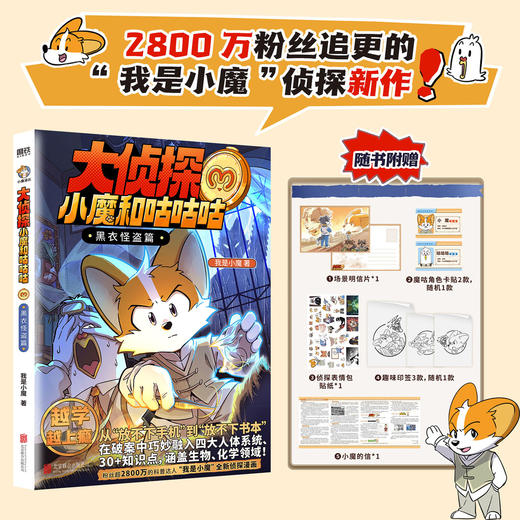 【专享透卡】大侦探小魔和咕咕咕.黑衣怪盗篇 我是小魔著 科普百科 商品图0