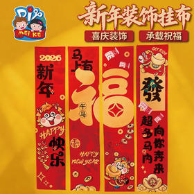 马年春节元宵新年装饰品挂布条福商场活动横幅场景布置环创背景墙