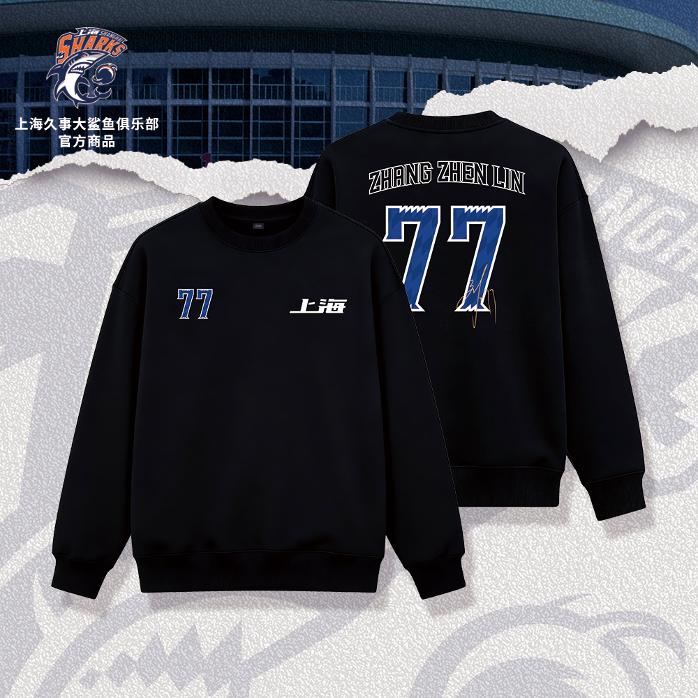 【官方正版】上海久事大鲨鱼俱乐部 |球员印签印号圆领卫衣张镇麟