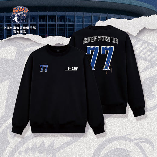 【官方正版】上海久事大鲨鱼俱乐部 |球员印签印号圆领卫衣张镇麟 商品图0