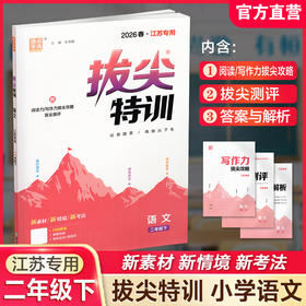 2026春 拔尖特训 语文 二年级下册 人教版 部编版 小学教辅 同步提优 精准提优 学生练习 通成学典2下高阶提优练习 浙江教育出版社