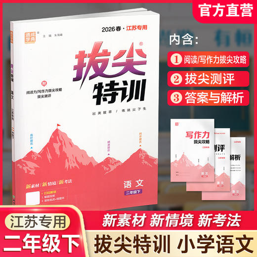 2026春 拔尖特训 语文 二年级下册 人教版 部编版 小学教辅 同步提优 精准提优 学生练习 通成学典2下高阶提优练习 浙江教育出版社 商品图0