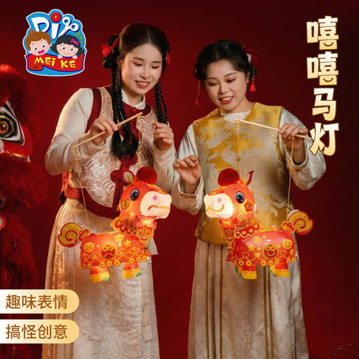 新年春节元宵马年嘻嘻马灯手工diy儿童灯笼材料手提小马花灯醒狮 商品图3