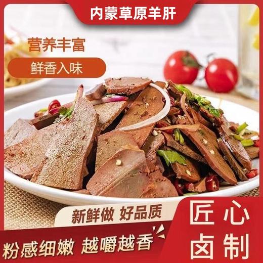 【内蒙特产❗️香辣/五香味草原羊肝】甄选优质食材制作，营养健康，两种口味可选，五香/香辣真空卤味羊肝，夜宵充饥小吃零食L 商品图0