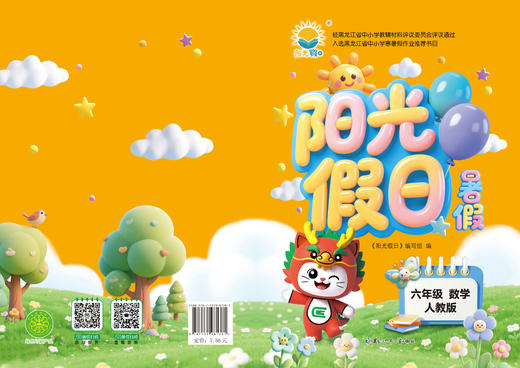 阳光假日暑假-六年级数学人教版 商品图0