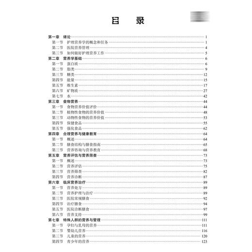 护理营养学 王志凡 主编 适合护理学专业学生学习的比较系统的护理营养学教材 医学护理学类护理学 9787030839039 科学出版社 商品图3