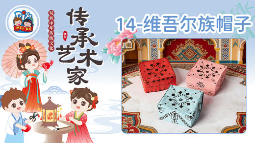 2026版春季《传承艺术家》8册13课维吾尔族帽子 商品图0