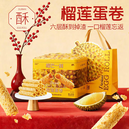 【五福临门】榴芒一刻全家桶榴莲蛋卷泡芙千层曲奇年货大礼包 商品图1