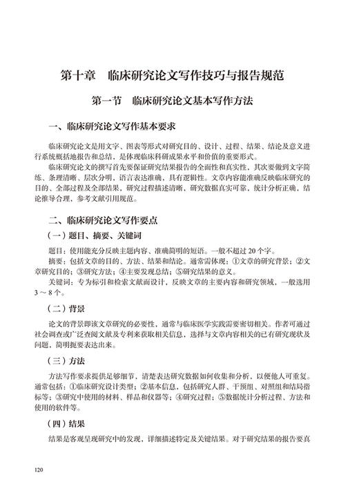 循证医学常用方法及证据转化 卫茂玲 刘建平 全国高等学校教材 国家继续医学教育循证医学类规划教材 人民卫生出版社9787117339926 商品图4
