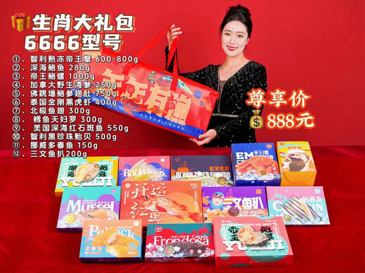 【团购价】渔礼记·生肖限定6666型海鲜大礼包 598 商品图0