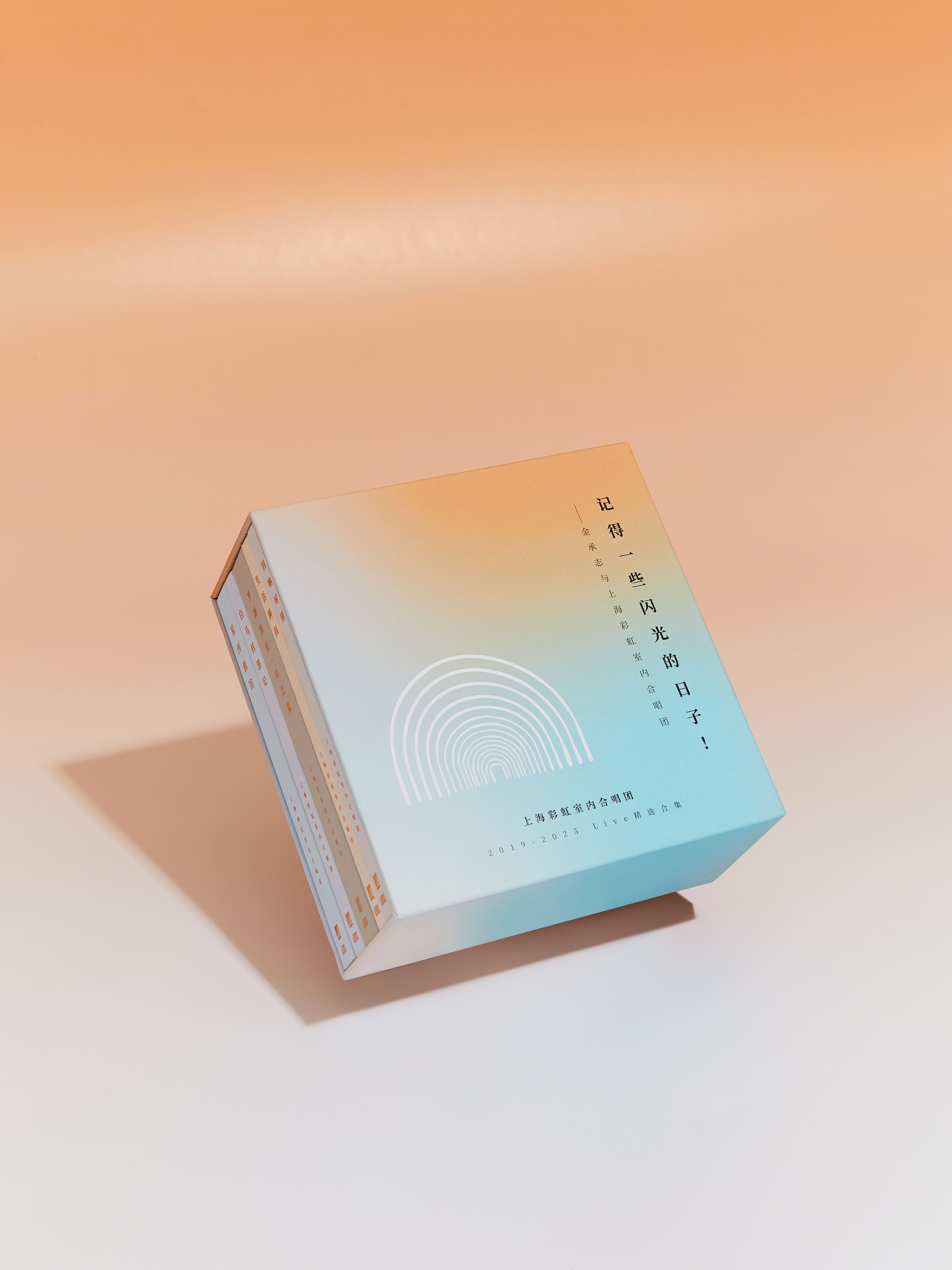 记得一些闪光的日子！——金承志与上海彩虹室内合唱团 2019-2025 Live精选CD合集