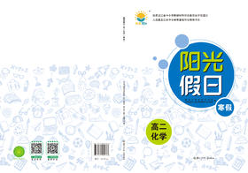 阳光假日寒假-高二化学