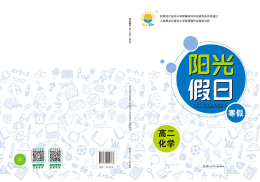 阳光假日寒假-高二化学 商品图0
