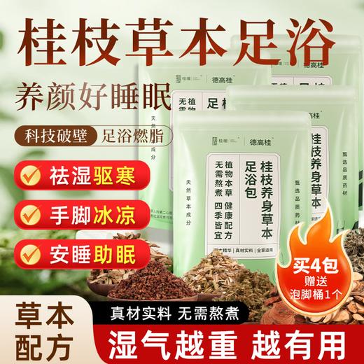 【拍4件赠送精美足浴桶】桂枝养身草本足浴包 甄选德庆肉桂等七味品质药材科学配比 真材实料暖足养身 无需熬煮操作简单【呼啦优选】媒体渠道价 商品图0