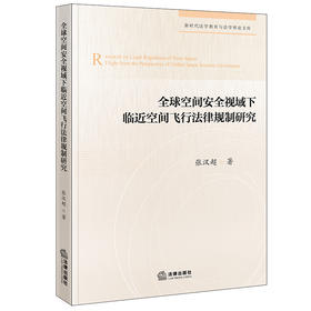 全球空间安全治理视域下临近空间飞行法律规制研究 张汉超著 法律出版社