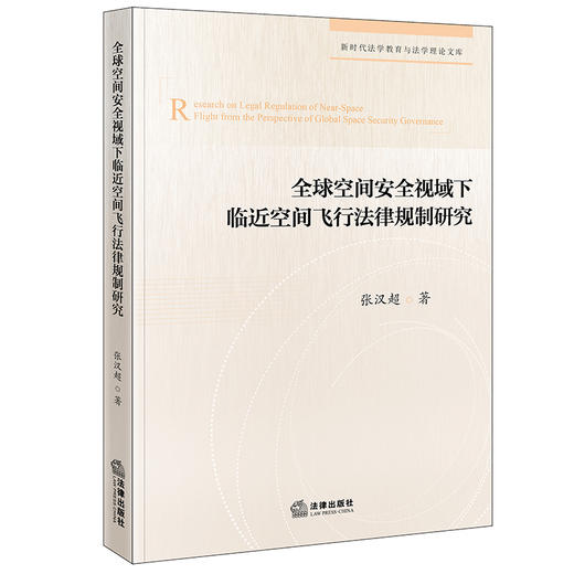 全球空间安全治理视域下临近空间飞行法律规制研究 张汉超著 法律出版社 商品图0