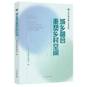 城乡融合重塑乡村空间