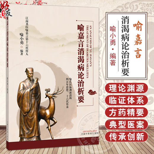 喻嘉言消渴病论治析要 喻小勇 编著 消渴病机理论的承启与突破 学术传承与流派发展 临床医学 9787524700166 中国中医药出版社 商品图0