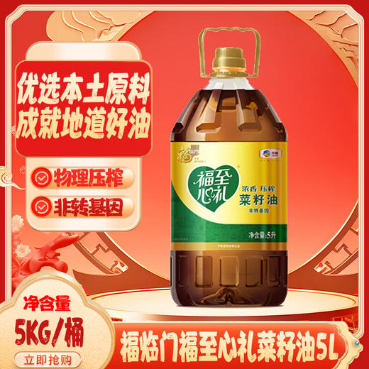 中粮福临门福至心礼菜籽油5L 商品图0