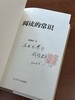 【签名钤印本】著名出版人俞晓群著《阅读的常识》 商品缩略图2