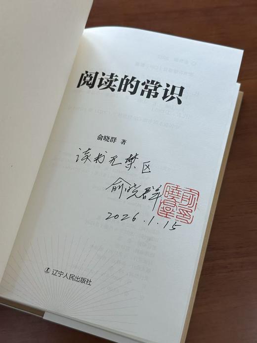 【签名钤印本】著名出版人俞晓群著《阅读的常识》 商品图2