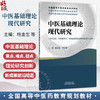 中医基础理论现代研究 全国高等中医药教育规划教材 杨金生 卢红蓉 供中医学 针灸推拿学 医学等专业研究生使用 中国中医药出版社 商品缩略图0