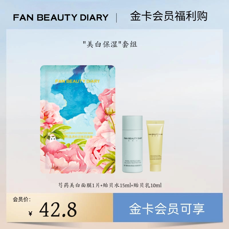 【金卡会员福利购】"美白保湿"套组丨每月限购1份（试用装）
