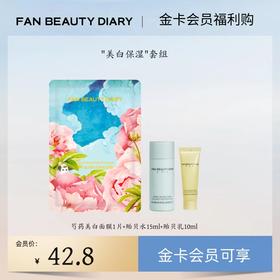 【金卡会员福利购】"美白保湿"套组丨每月限购1份（试用装）