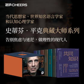 史蒂芬平克系列7册套：珍藏系列（升级版）+共同知识