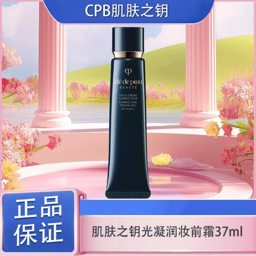 春日限定【可溯源】CPB 肌肤之钥光凝润采妆前霜37ml_bba 商品图3