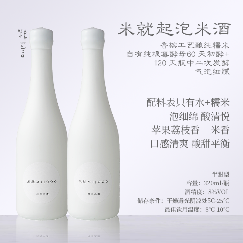 糯言米就MIJOOO小白瓶起泡酒（视频米其林同款）320ml*2支/4支/12支
