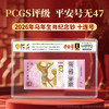 【PCGS黑金首日标平安号】包68分及以上无47马年生肖纪念钞十连号 商品缩略图0