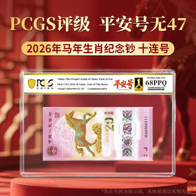 【PCGS黑金首日标平安号】包68分及以上无47马年生肖纪念钞十连号