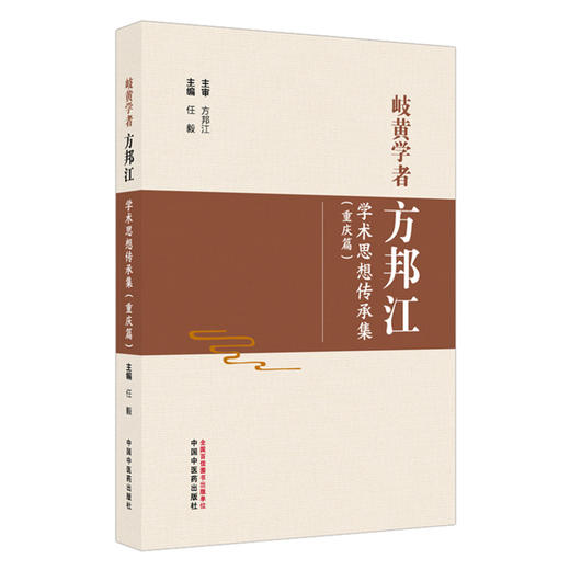 岐黄学者方邦江学术思想传承集（重庆篇）任毅 主编 名医小传 三因制宜诊治疾病 临证医案 临床书籍9787513297974中国中医药出版社 商品图1