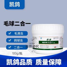 【球虫毛滴虫二合一】100g瓶装，球虫,毛滴虫双效合一（凯鸽）