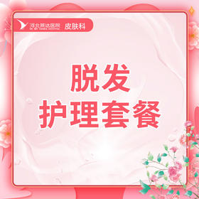 4次防脱固发护理丨强根健发修护