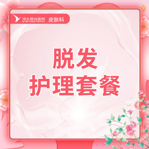 4次防脱固发护理丨强根健发修护 商品图0